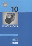 Угринович Информатика и ИКТ 10 кл Базов 2012 год
