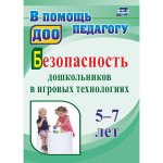 Алекинова Безопасность дошкольников в игровых технологиях