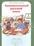Мищенкова Занимательный русский язык 1 класс рабочая тетрадь в 2-х частях