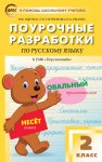 Яценко Русский язык 2кл. Поур.разр.(Перспектива)