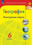 Контурные карты География 6 класс Полярная Звезда