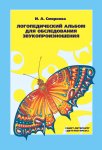 Смирнова Логопедический альбом для обслед. звукопроизношения