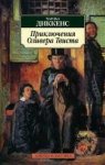 АК Диккенс Приключения Оливера Твиста 