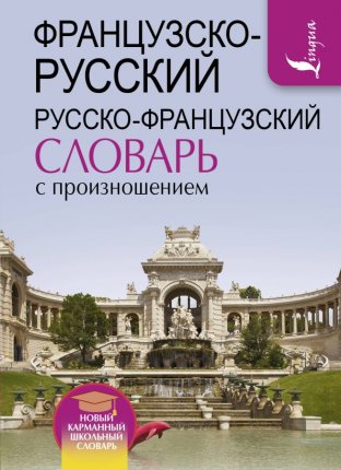 картинка Матвеев Французско- русск, русско- франц словарь учколлектор чебоксары