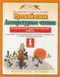 Андрианова  Лит-ое чтение 1кл провер. и диагност работы