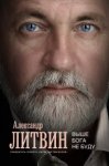Литвин Выше Бога на буду