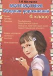 Шклярова Математика 4класс Сборник упражнений  новый формат