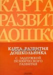 Кондратьева Карта развития  с зад. псих. развития 4-7 лет
