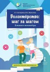 Загладина Волонтерство шаг за шагом Блокнот  волотёра