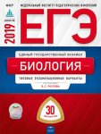 Рохлов Биология ЕГЭ 2019 г 30 вариантов Нац. образование ФИПИ