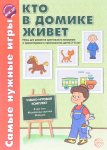 Самые нужные игры Кто в домике живет