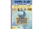 История Средних веков 6 кл  Атлас с контурными картами и контрольными заданиями