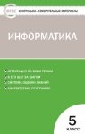 Масленикова КИМ Информатика 5 кл ФГОС