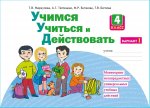 Меркулова Учимся учиться и действовать 4 кл  ч 1