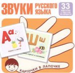 33 карточки Звуки русского языка Карточки в лапочке