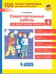 Мишакина  Сам.работы  Русский Язык  4 кл бином