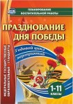 Кулдашова Празднование дня победы Годовой цикл мероприятий 1-11 классы
