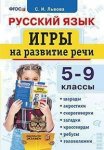 Львова  Русский язык Игры на развитие речи 5-9 кл