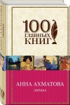 100 главных книг Ахматова Лирика