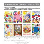 Нищева Серия плакатов Праздники в детском саду