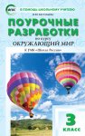 Васильева Окружающий мир 3 кл Поурочные разработки Школа России 2016