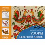 Альбом д/творчества Узоры Северной Двины