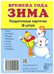 Дем. картинки А-7 Времена года, семья 8 разд карт