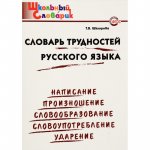 Шклярова Т,В Словарь трудностей русского языка