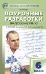 Егорова Поур. разр. по русс.языку 6 кл.