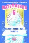 Зубарева Математика 6 кл Самост. работы 2014