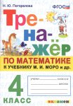 Погорелова Н.Ю Тренажер по математике к Моро 4 класс
