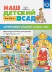 Нищева Наш детский сад. Формирование целостной картины мира. Выпуск 2