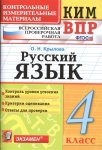 Крылова  Русский язык КИМ 4 класс 