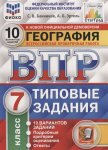 Банников  ВПР  География  7 класс 10 вариантов СтатГрад
