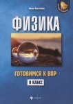 Касаткина Физика 8класс Готовимся к ВПР