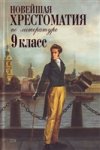 Новейшая хрестоматия по лит-ре 9 кл Эксмо