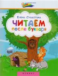 Субботина  Читаем после букваря феникс