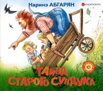 Абгарян Тайна старого сундука