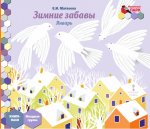 Моз. парк Книга - пазл Мл. гр. Январь