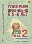 Гомзяк Говорим правильно в 5-6 лет Взаимосвязи
