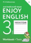 Биболетова М Рабочая тетрадь 3 класс Enjoy English.. Английский язык.