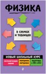 Бальва  ЕГЭ Физика в схемах и таблицах Новый школьный курс 