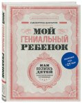Давлатов Мой гениальный ребенок