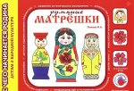Детям о народной культуре в ас. Румяные матрёшки Сказочный лубок Береста