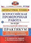 Волкова Е., Птухина А. Литературное чтение. 4 класс.Всероссийская проверочная работа.  Практикум