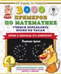Узорова 3000 примеров по матем 4 кл Учимся определять время по часам