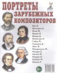 Наглядное пособие Портреты зарубеж.композиторов в картинках