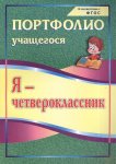 Осетинская Я-четвероклассник Портфолио уч-ся