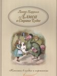 Кэрролл Алиса в стране чудес Капитал