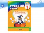 Соловейчик Русский язык 1 кл К тайнам нашего языка
